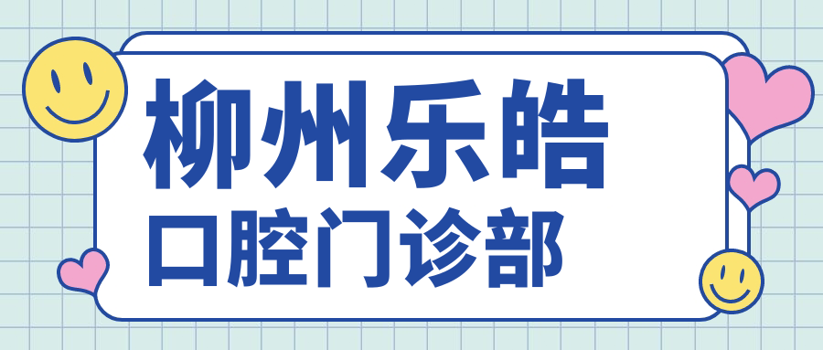 柳州乐皓口腔门诊部