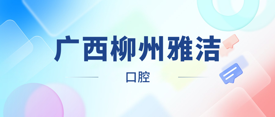广西柳州雅洁口腔