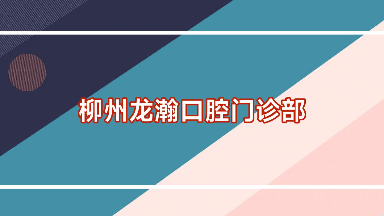 柳州龙瀚口腔门诊部