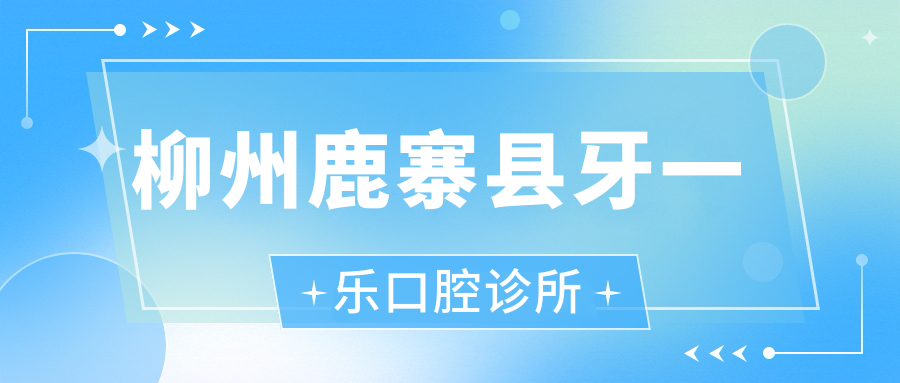 柳州鹿寨县牙一乐口腔诊所