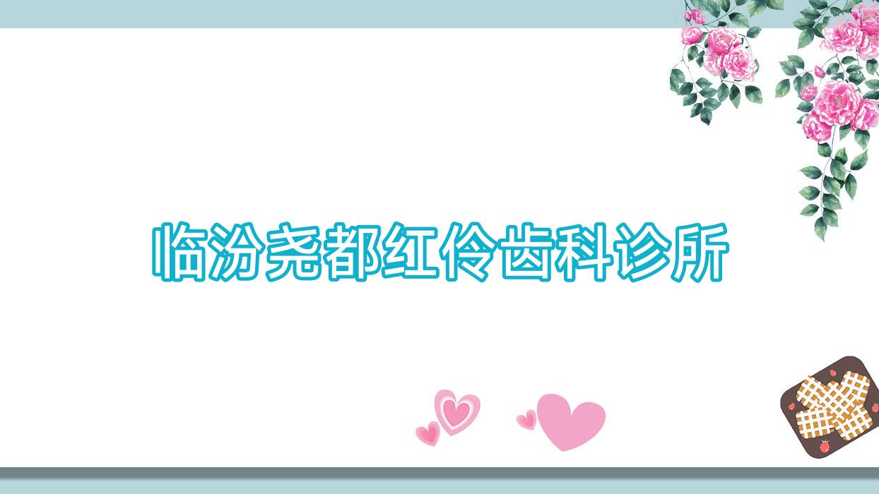 临汾尧都红伶齿科诊所