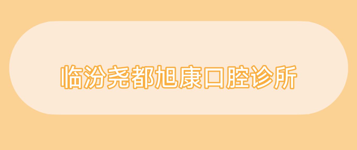 临汾尧都旭康口腔诊所