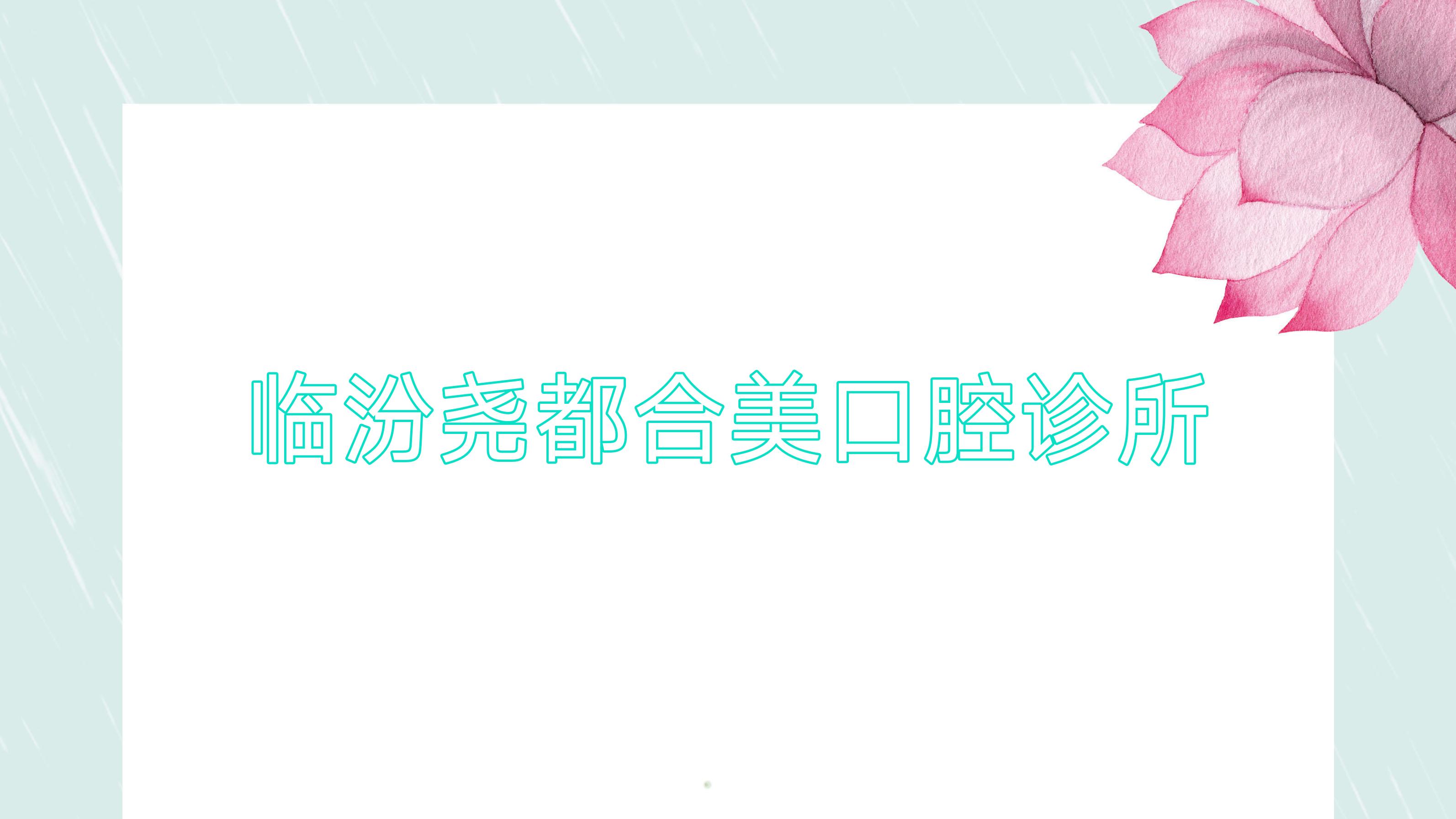 临汾尧都合美口腔诊所