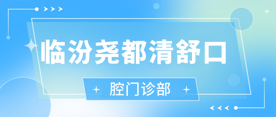 临汾尧都清舒口腔门诊部