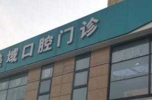 常州美域口腔