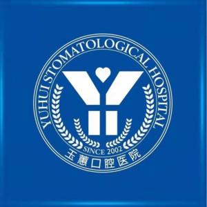 张家港玉蕙口腔
