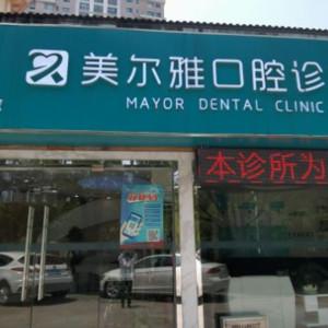 瑞尔美尔雅口腔诊所(新街口店)
