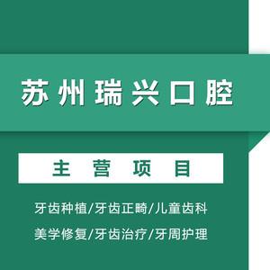 苏州瑞兴口腔