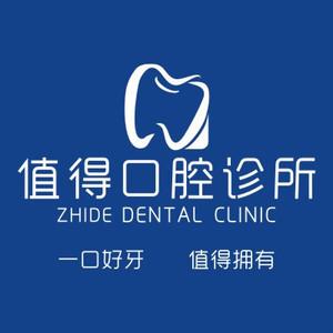值得口腔(新区店)