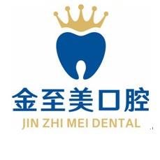 昆山金至美口腔
