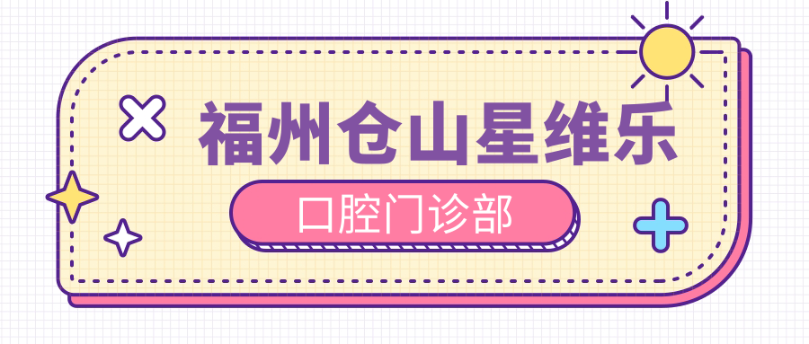 福州仓山星维乐口腔门诊部
