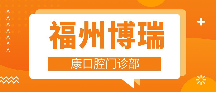 福州博瑞康口腔门诊部