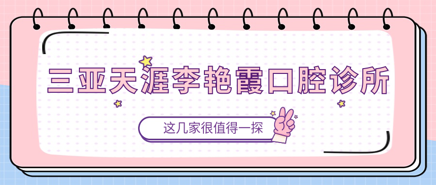 三亚天涯李艳霞口腔诊所