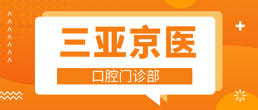 三亚京医口腔门诊部