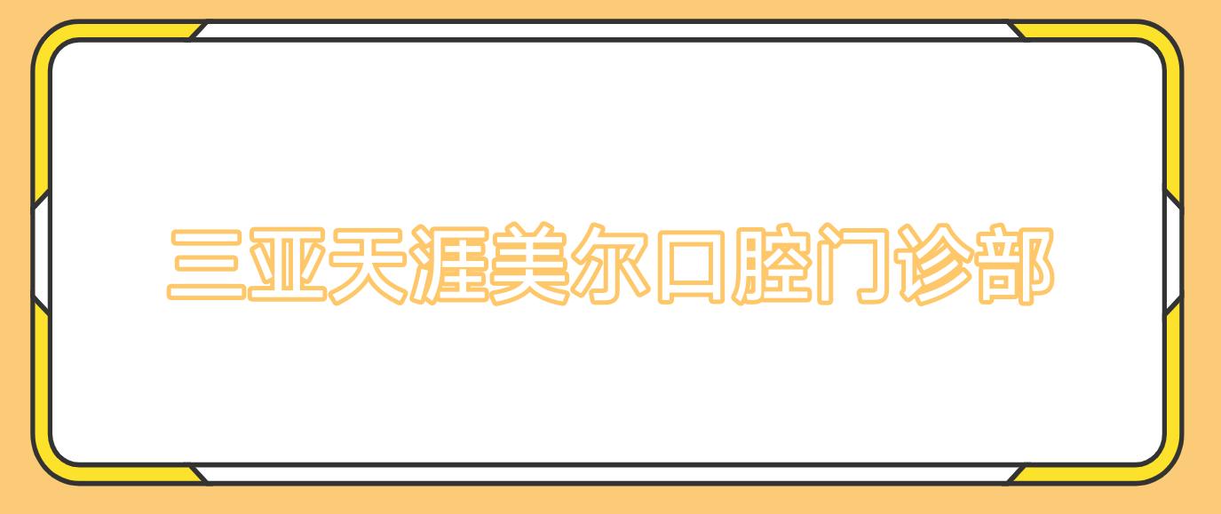 三亚天涯美尔口腔门诊部