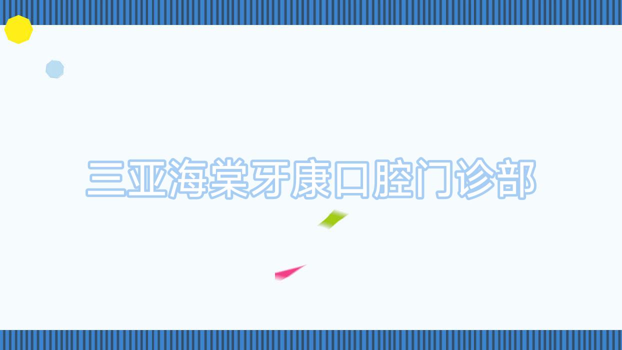 三亚海棠牙康口腔门诊部