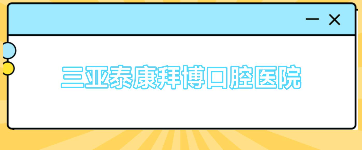 三亚泰康拜博口腔医院
