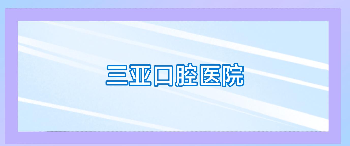 三亚口腔医院