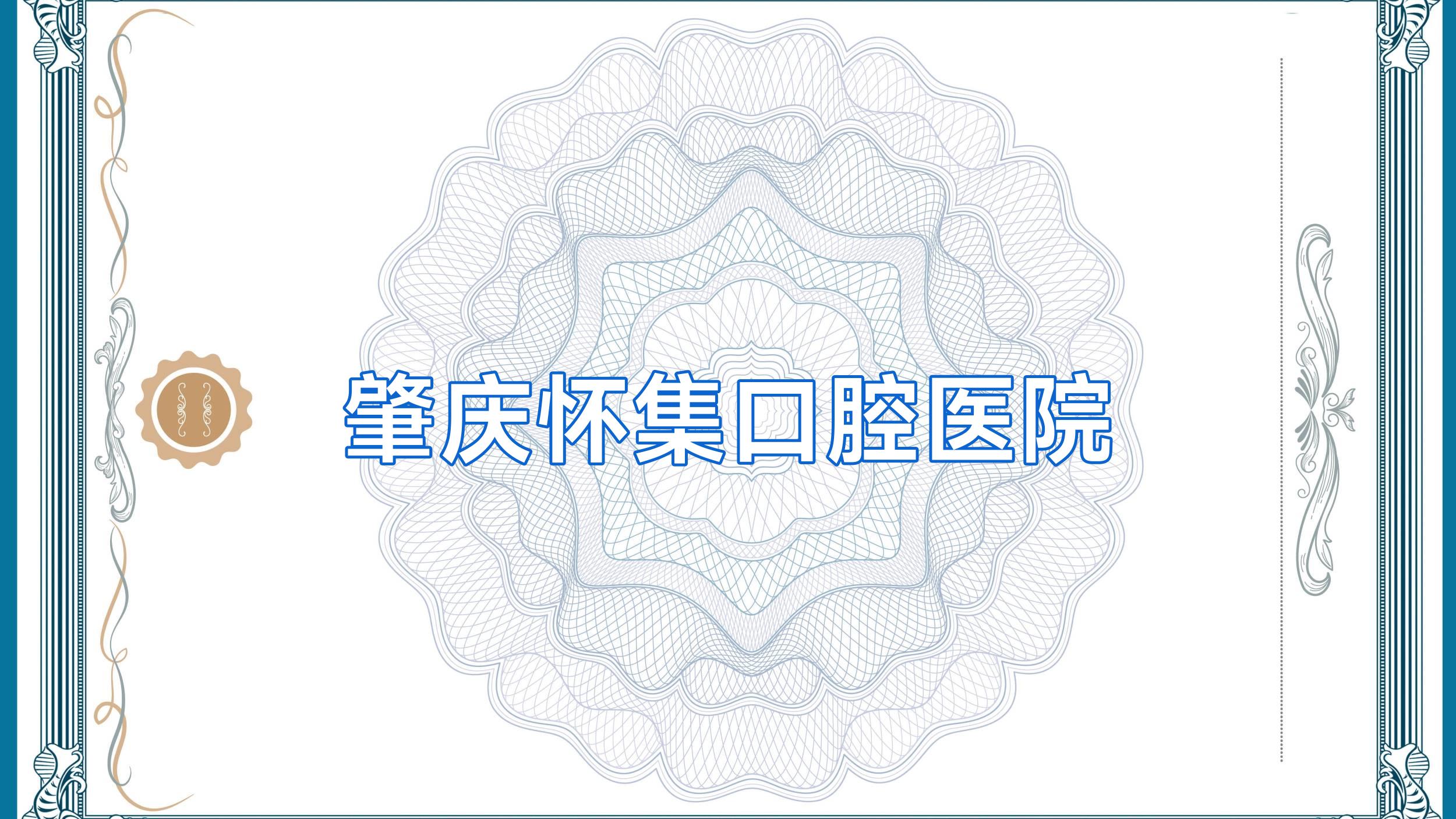 肇庆怀集口腔医院