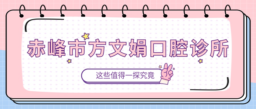 赤峰市方文娟口腔诊所
