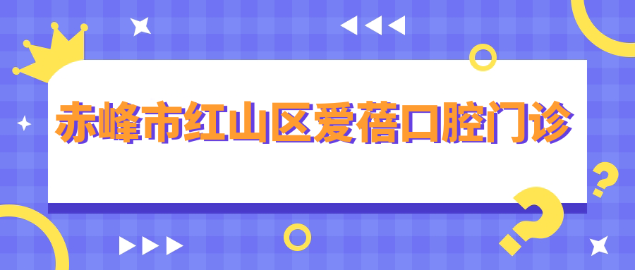 赤峰市红山区爱蓓口腔门诊