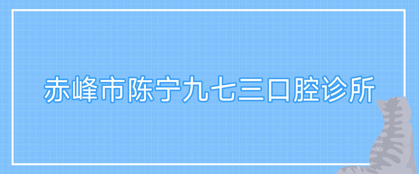 赤峰市陈宁九七三口腔诊所