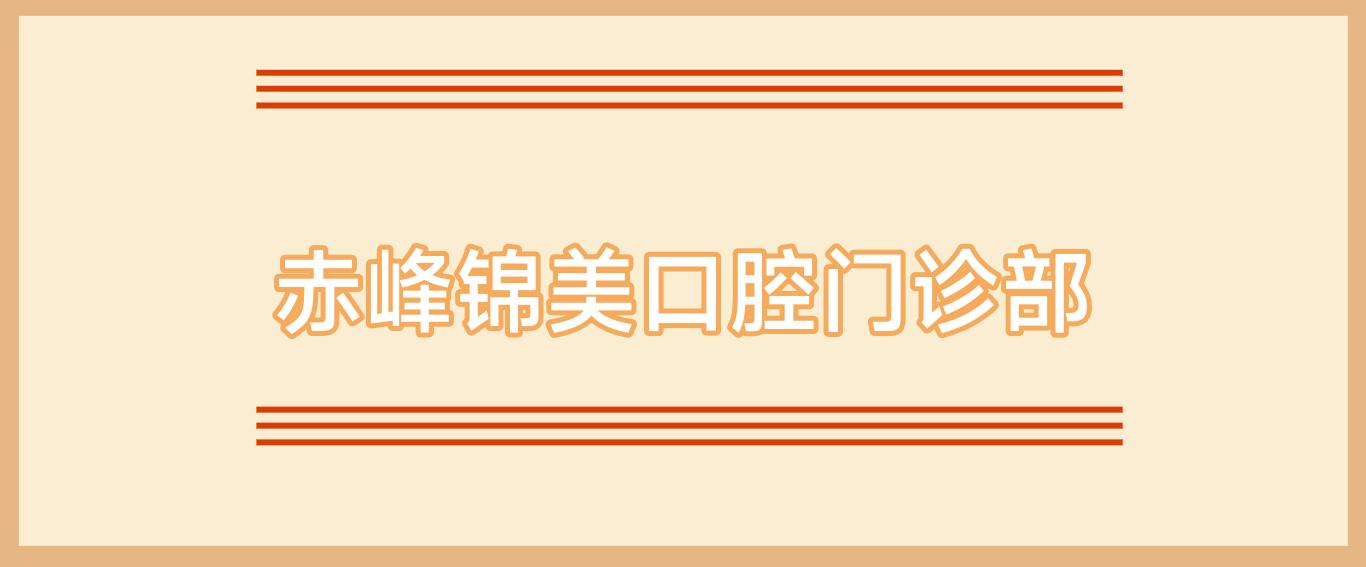 赤峰锦美口腔门诊部