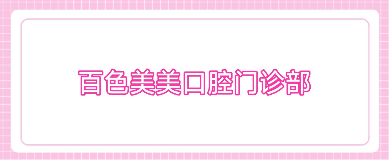 百色美美口腔门诊部