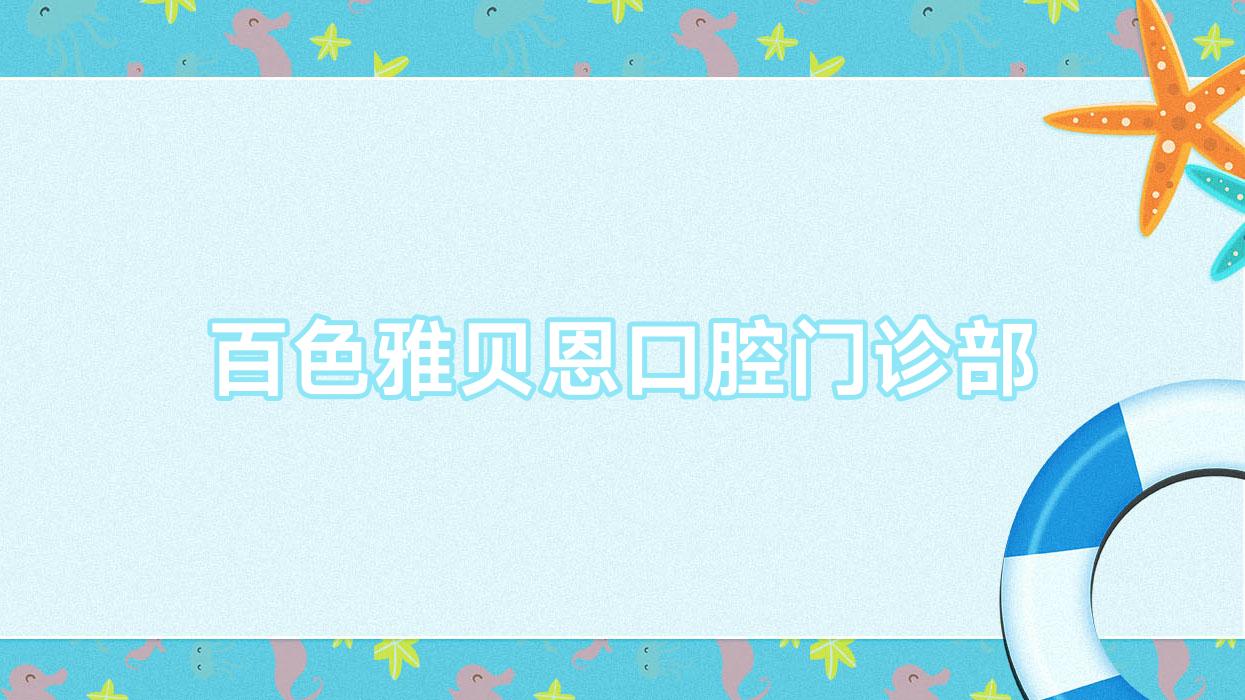 百色雅贝恩口腔门诊部