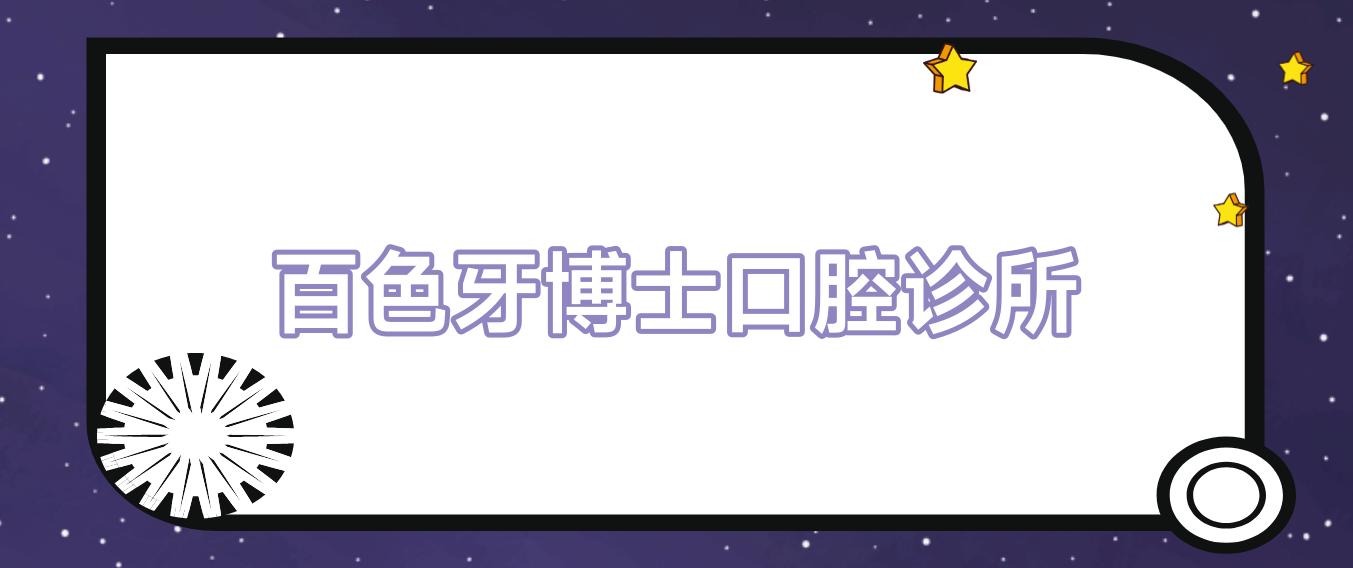 百色牙博士口腔诊所
