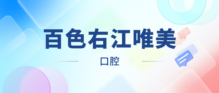 百色右江唯美口腔