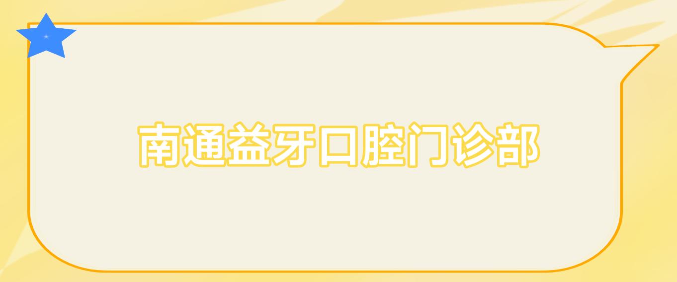 南通益牙口腔门诊部