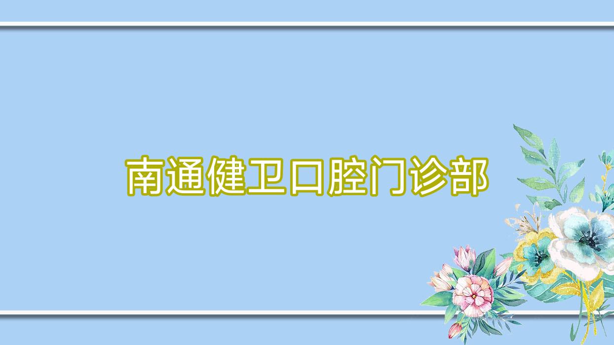 南通健卫口腔门诊部