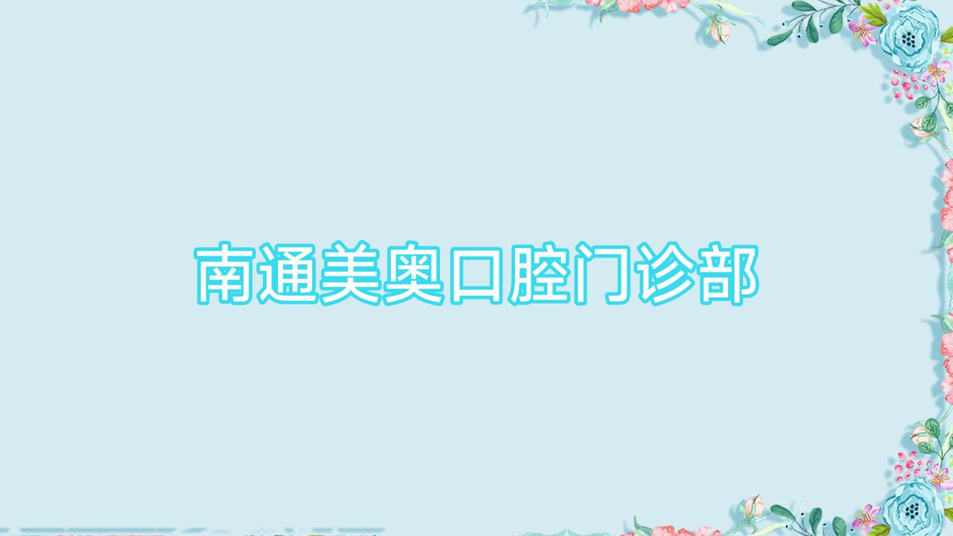 南通美奥口腔门诊部