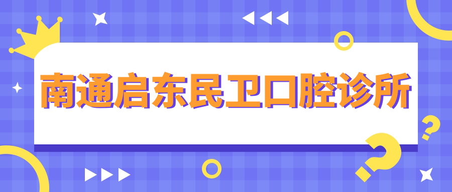 南通启东民卫口腔诊所