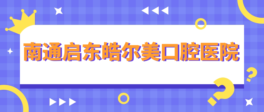 南通启东皓尔美口腔医院