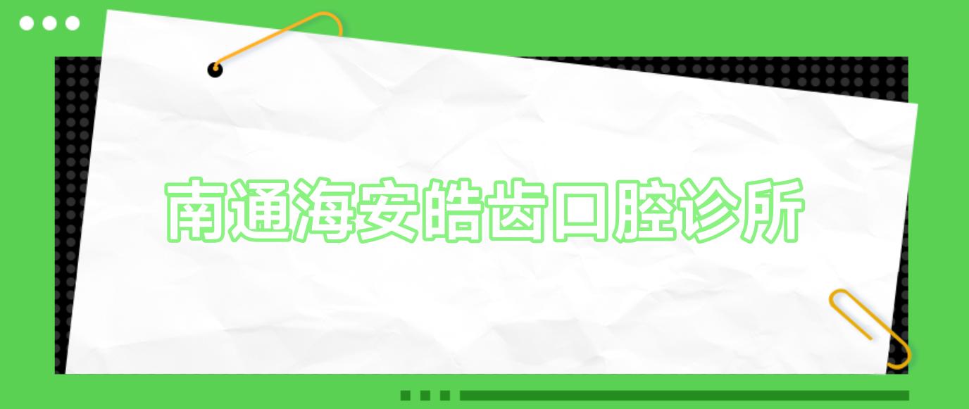 南通海安皓齿口腔诊所