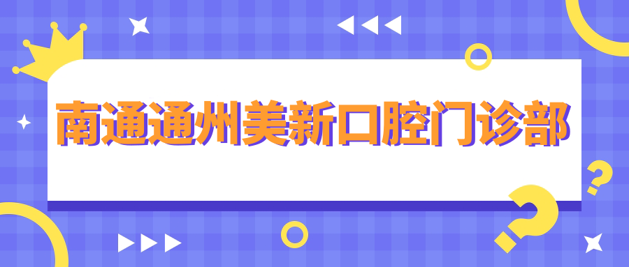 南通通州美新口腔门诊部