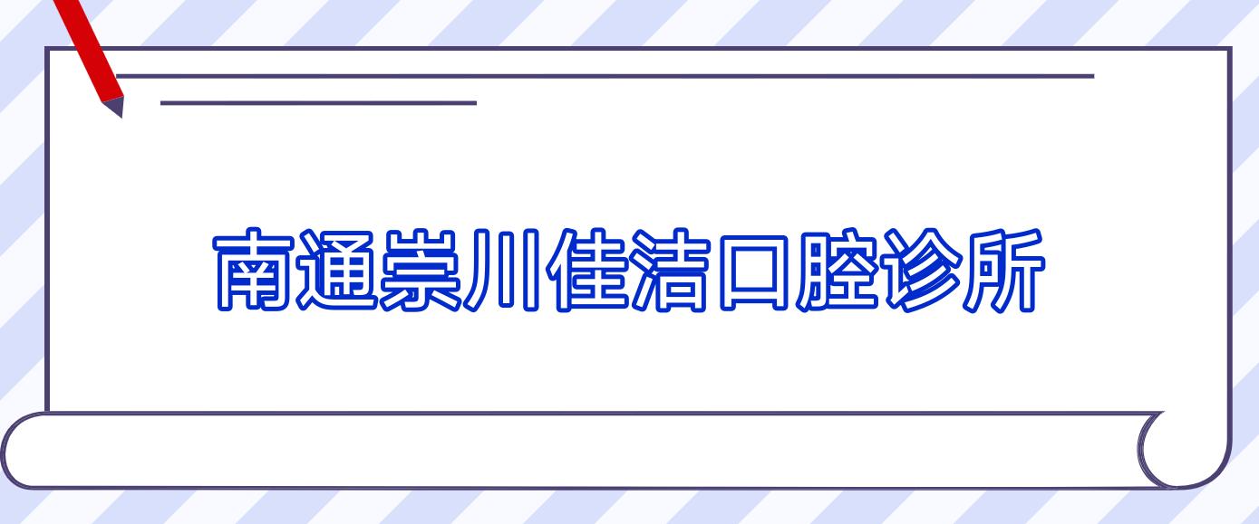 南通崇川佳洁口腔诊所