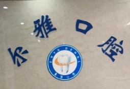 嘉兴尔雅口腔