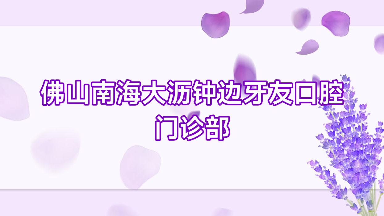 佛山南海大沥钟边牙友口腔门诊部