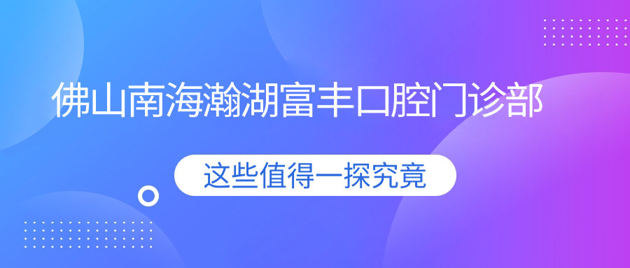 佛山南海瀚湖富丰口腔门诊部