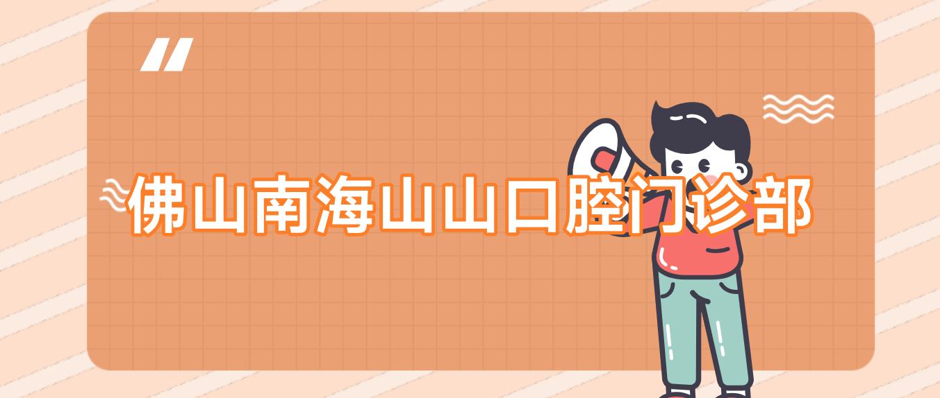 佛山南海山山口腔门诊部