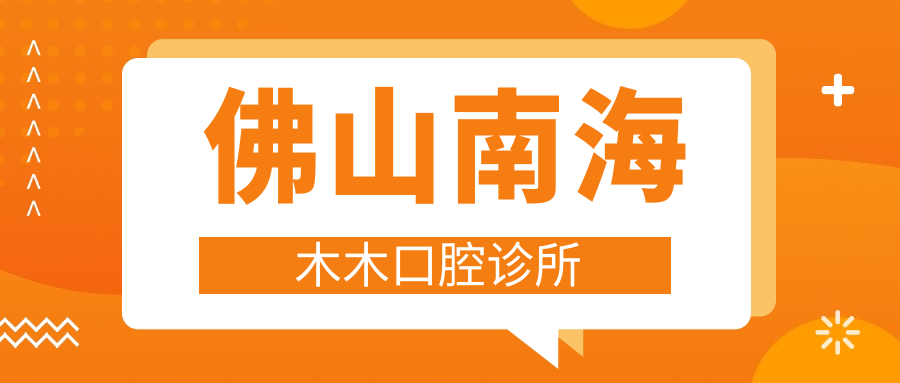 佛山南海木木口腔诊所