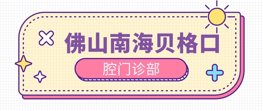 佛山南海贝格口腔门诊部