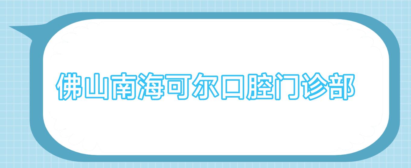 佛山南海可尔口腔门诊部