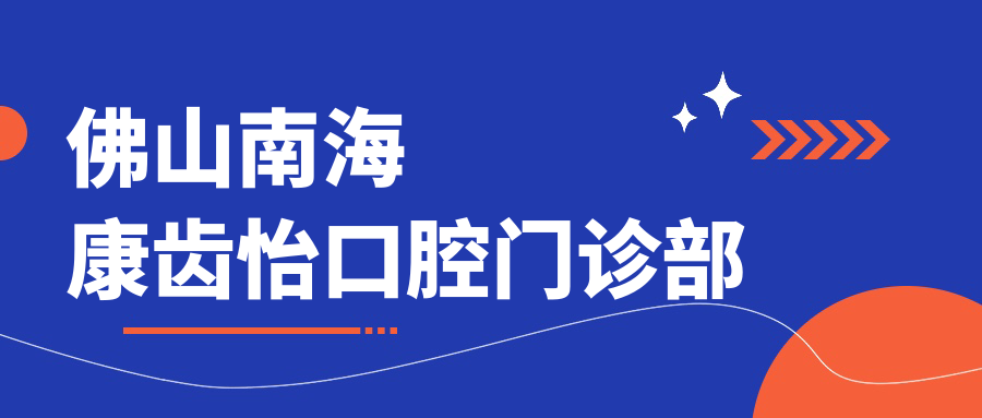 佛山南海康齿怡口腔门诊部