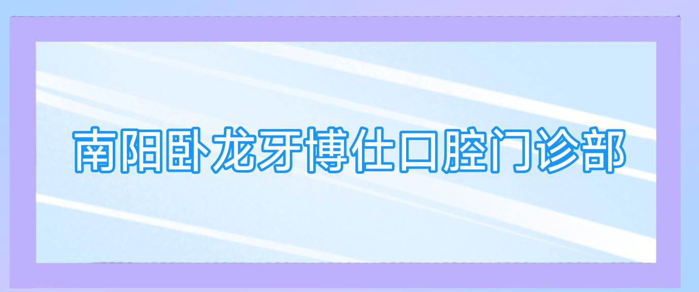 南阳卧龙牙博仕口腔门诊部