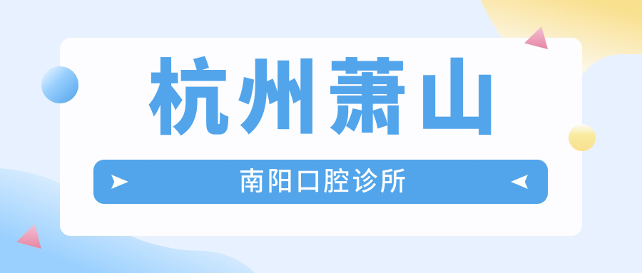 杭州萧山南阳口腔诊所