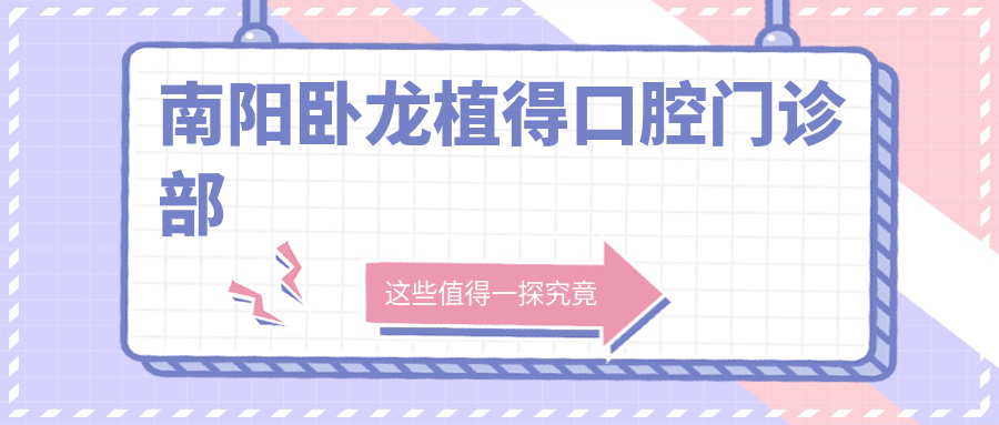 南阳卧龙植得口腔门诊部